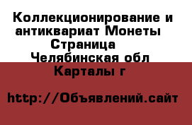 Коллекционирование и антиквариат Монеты - Страница 4 . Челябинская обл.,Карталы г.